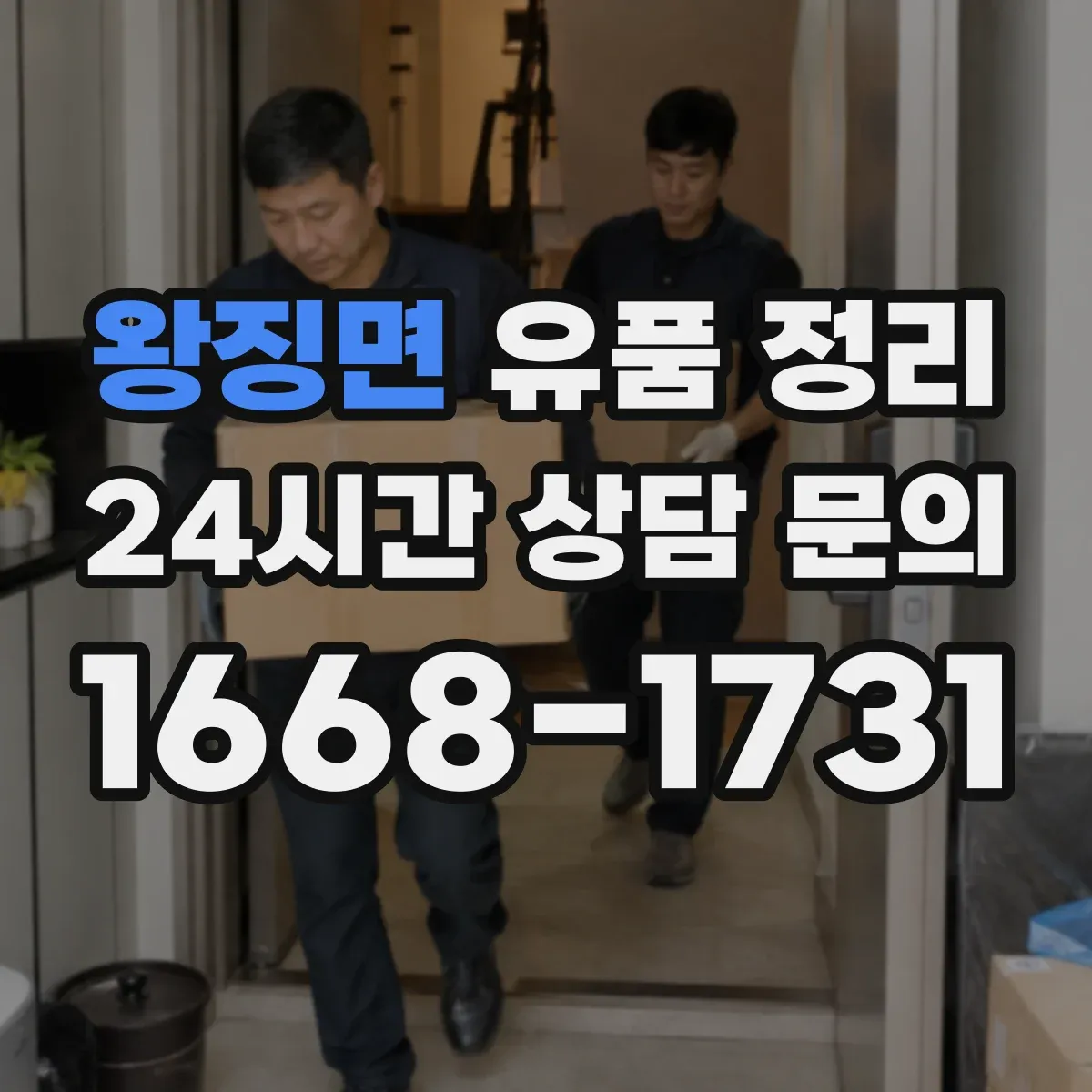 왕징면 유품 정리