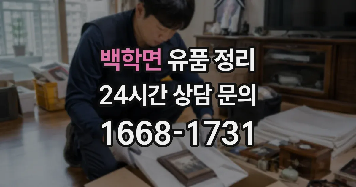 백학면 유품 정리