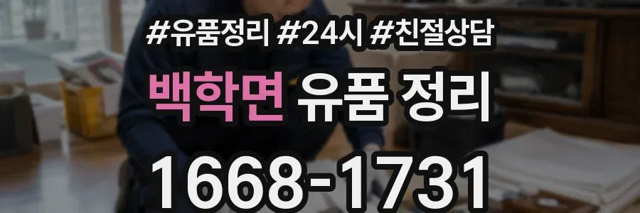 백학면 유품 정리