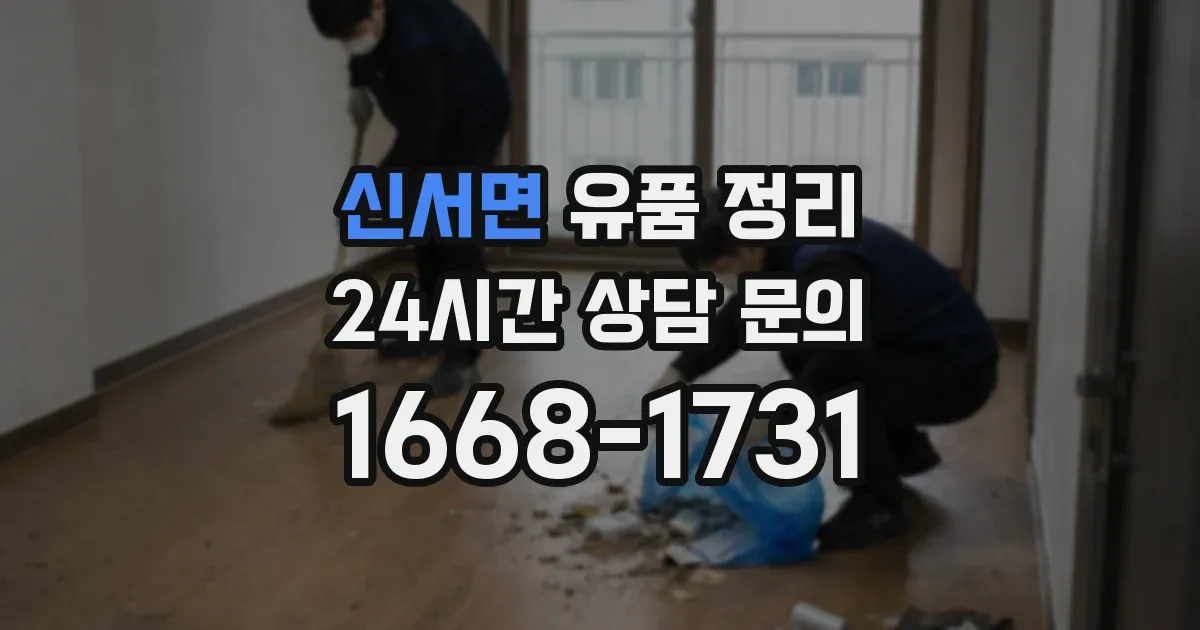 신서면 유품 정리