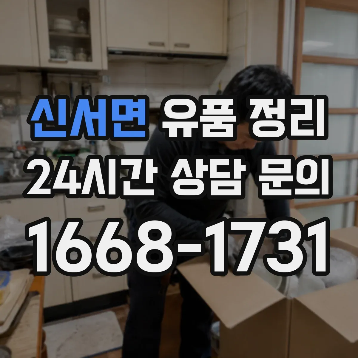 신서면 유품 정리