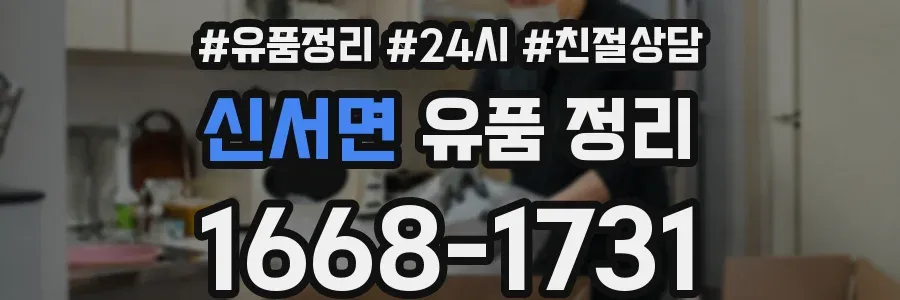신서면 유품 정리