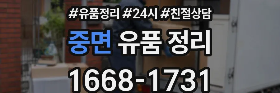 중면 유품 정리