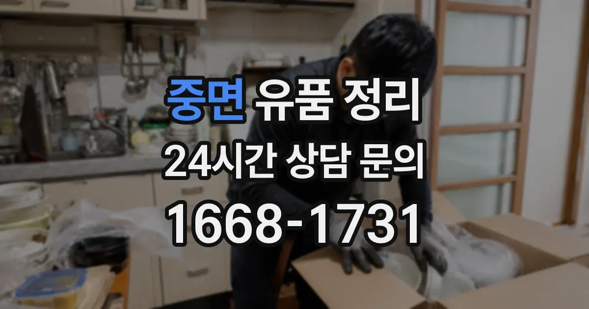 중면 유품 정리