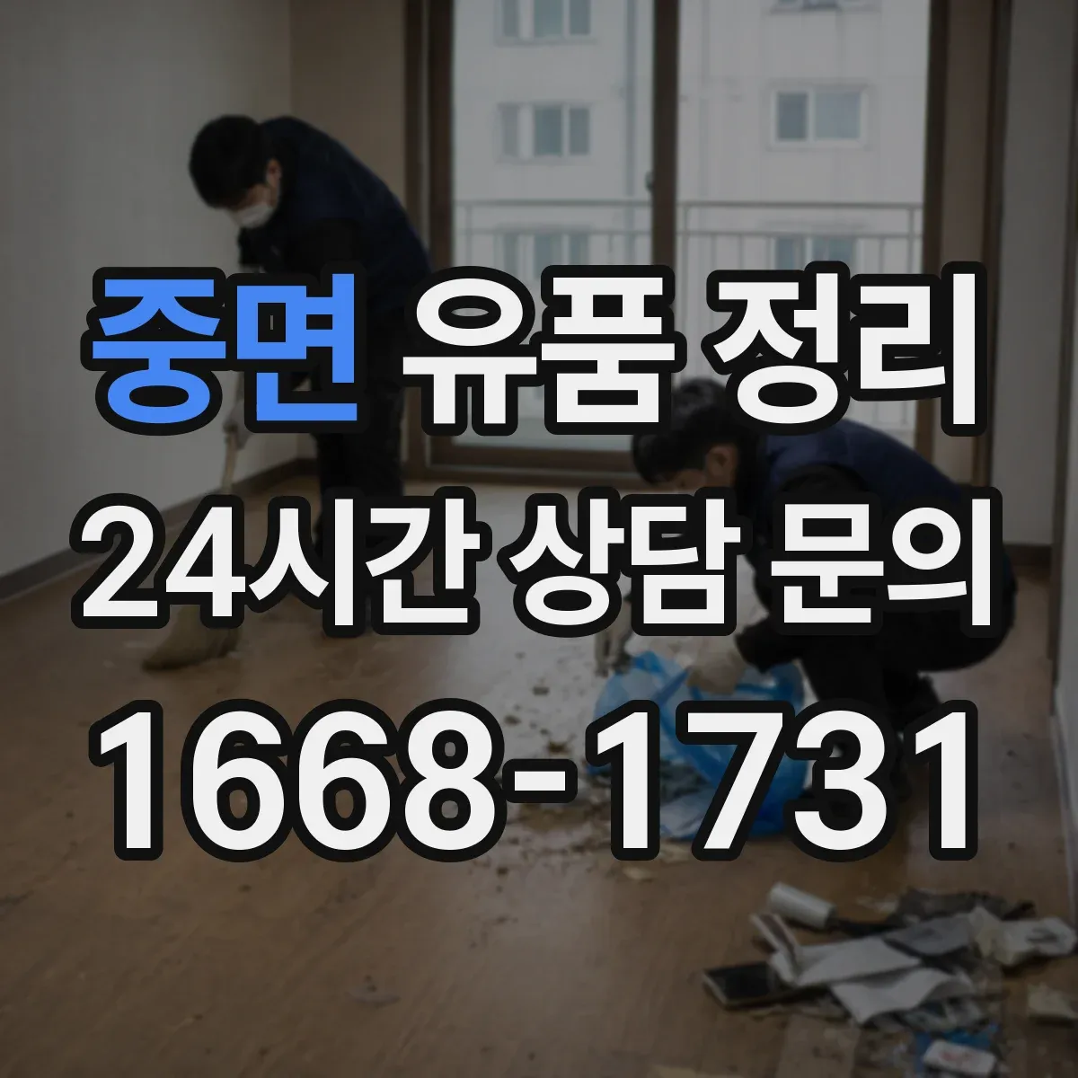 중면 유품 정리