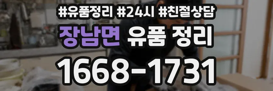 장남면 유품 정리