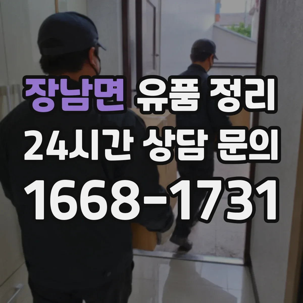 장남면 유품 정리
