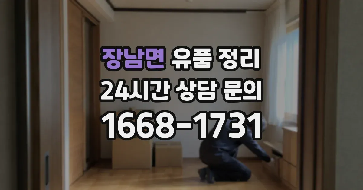 장남면 유품 정리