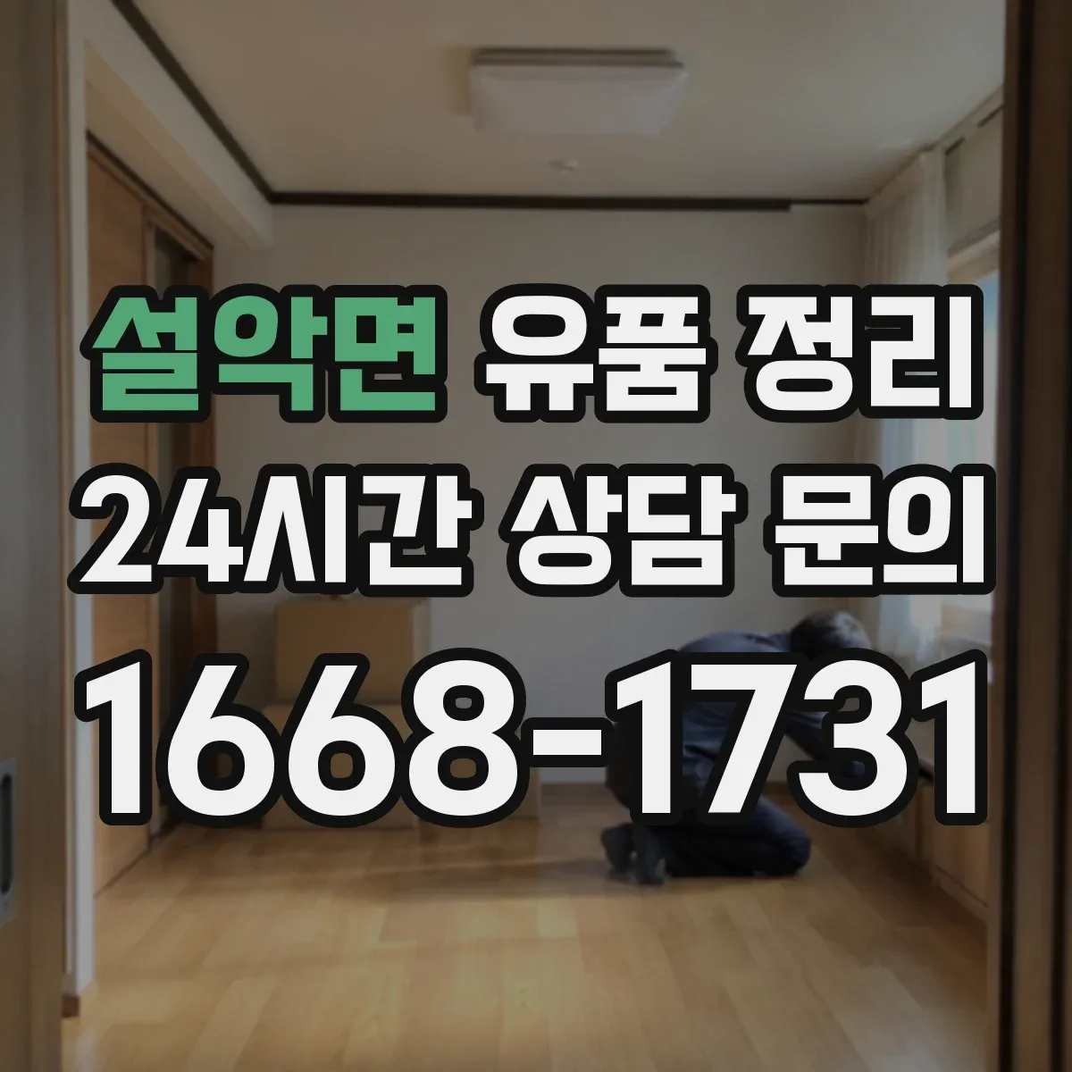 설악면 유품 정리