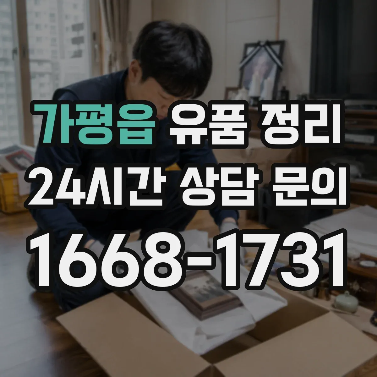 가평읍 유품 정리 고온 제품과 열원 장치 안전하게 정리하는 법