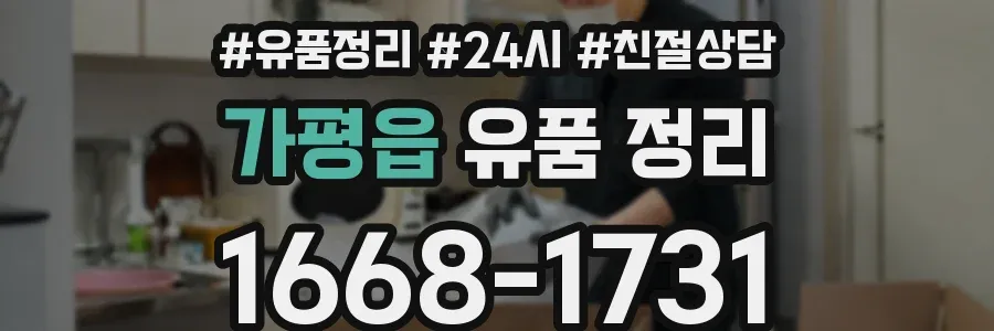 가평읍 유품 정리