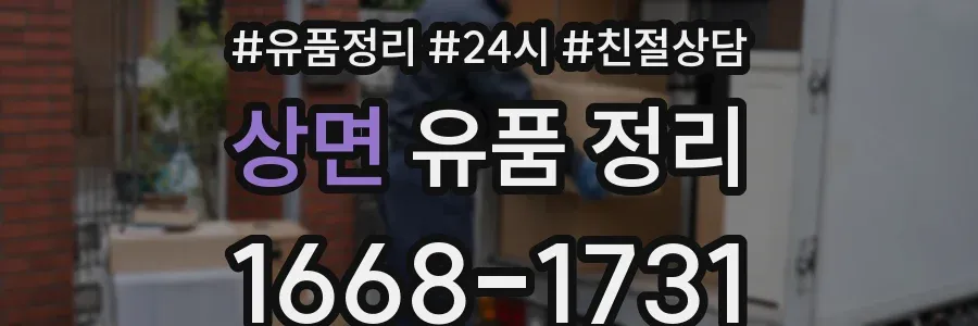 상면 유품 정리