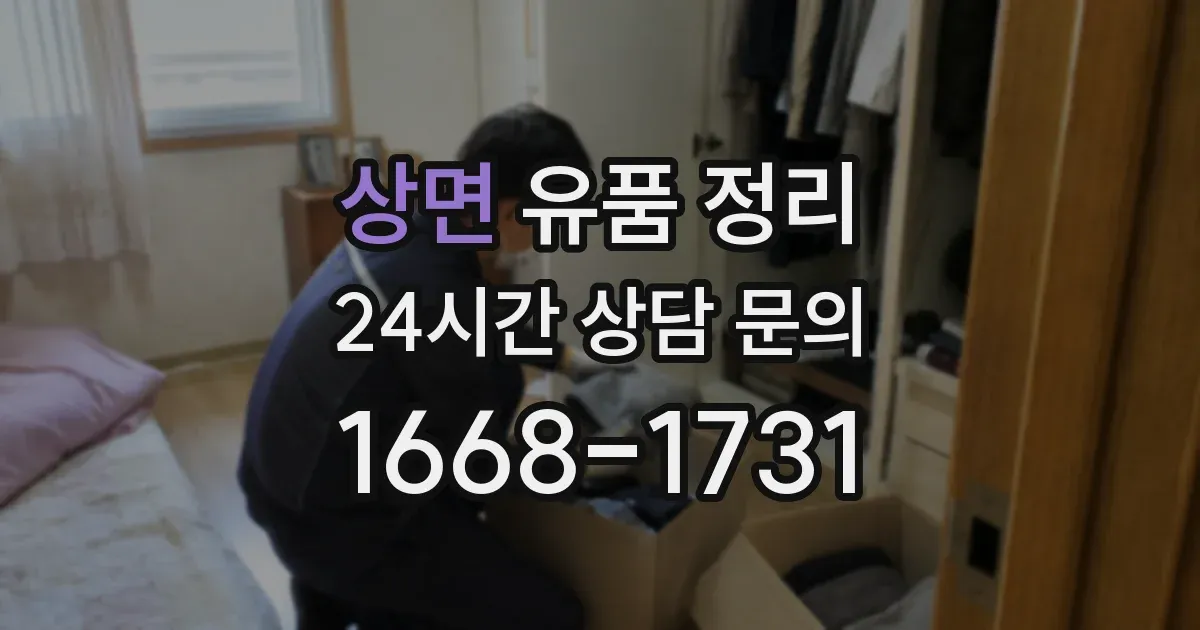 상면 유품 정리