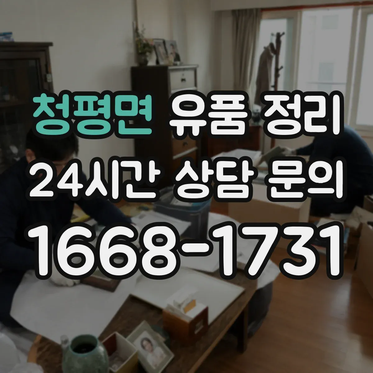 청평면 유품 정리