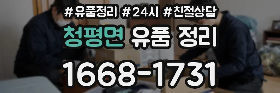 청평면 유품 정리