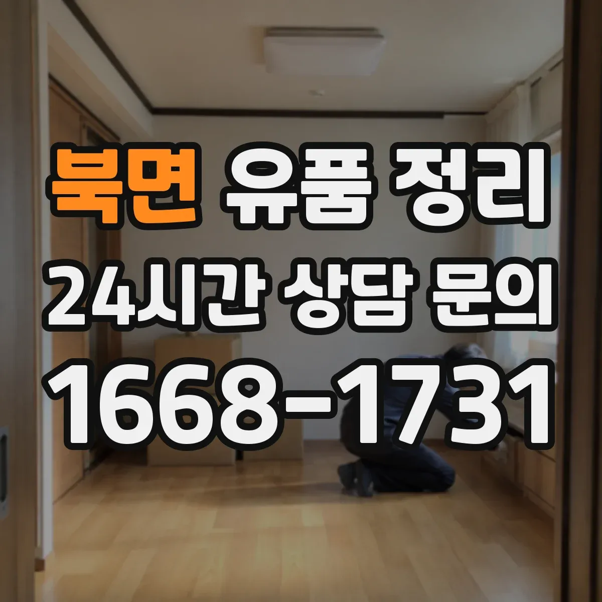 북면 유품 정리 귀중품과 현금 금품 확인 순서