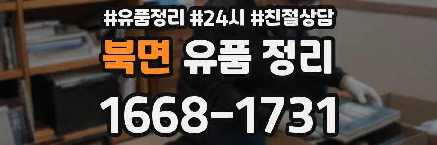 북면 유품 정리