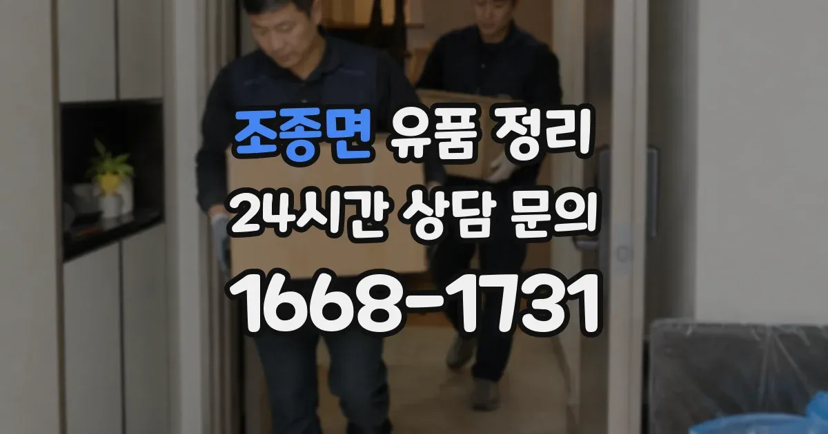 조종면 유품 정리