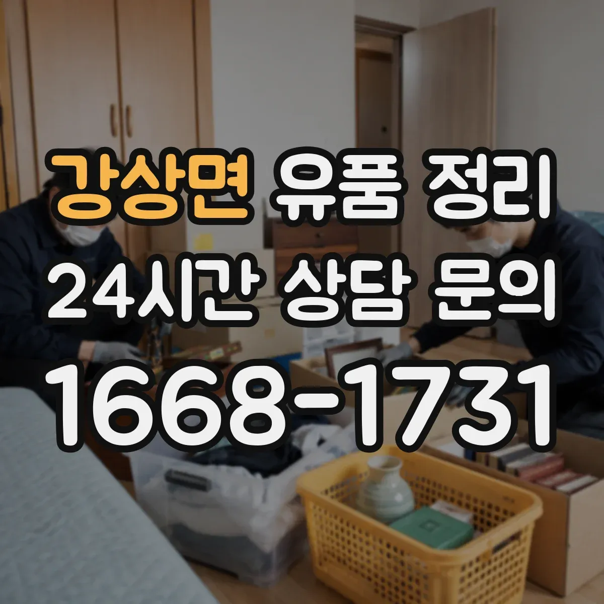 강상면 유품 정리 아이 추억 상자 만들기와 보관 라벨링 요령