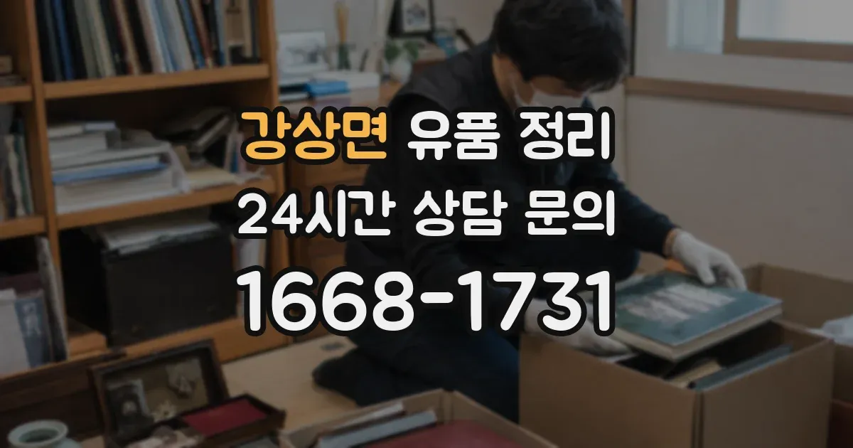 강상면 유품 정리