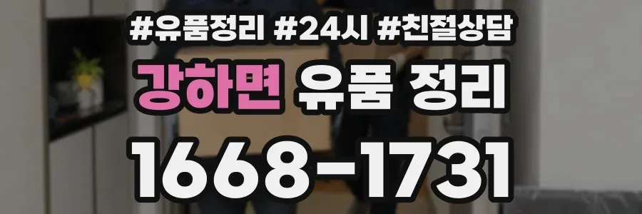 강하면 유품 정리