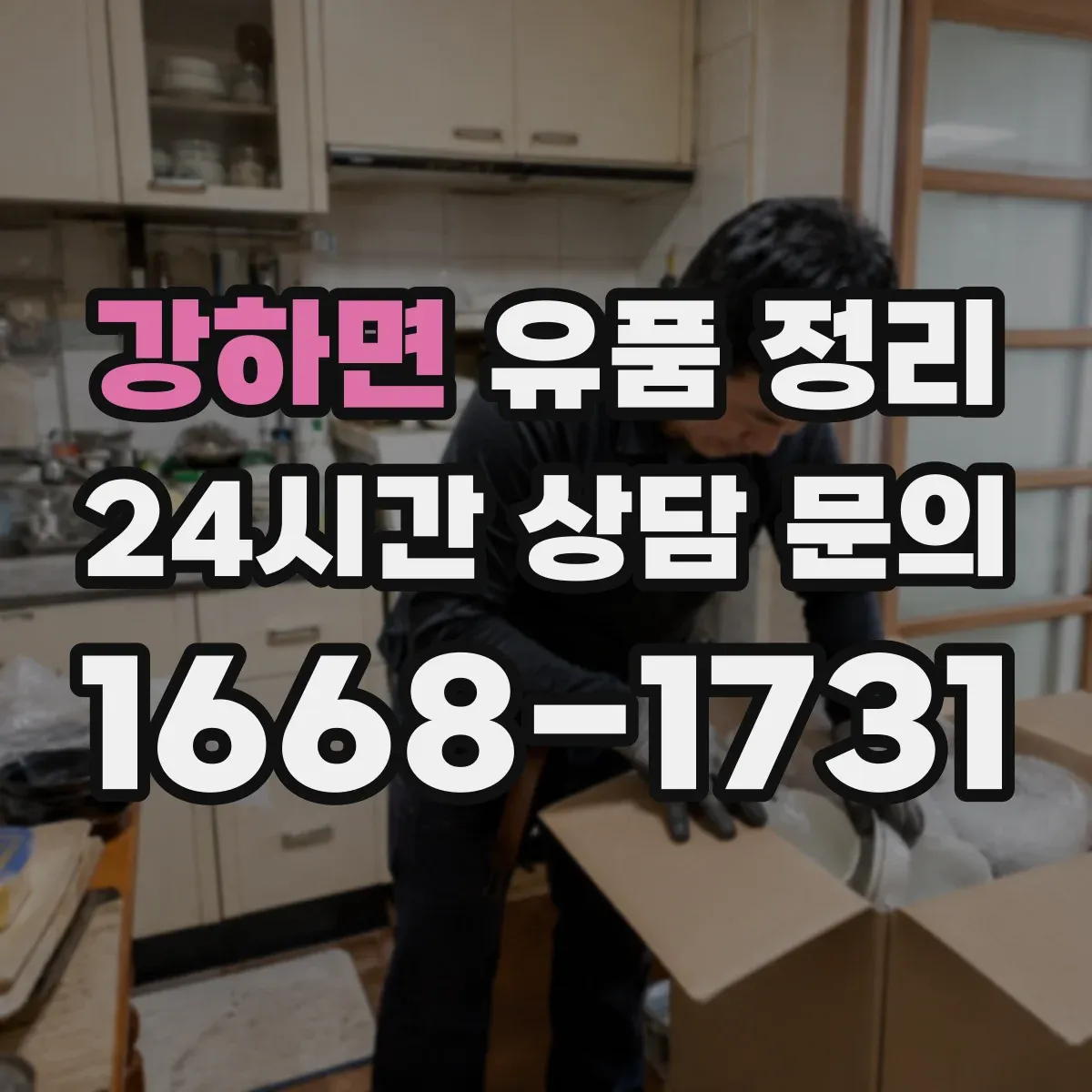 강하면 유품 정리
