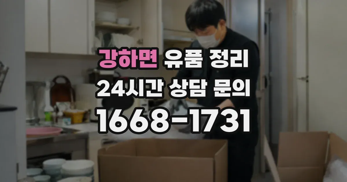 강하면 유품 정리