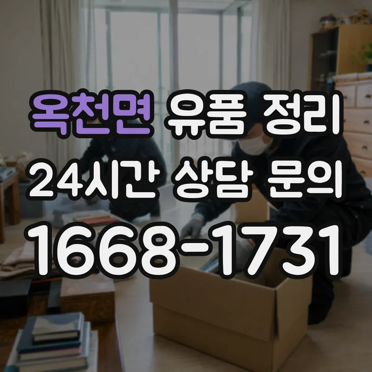 옥천면 유품 정리 포털·커뮤니티 계정 보관과 삭제 판단