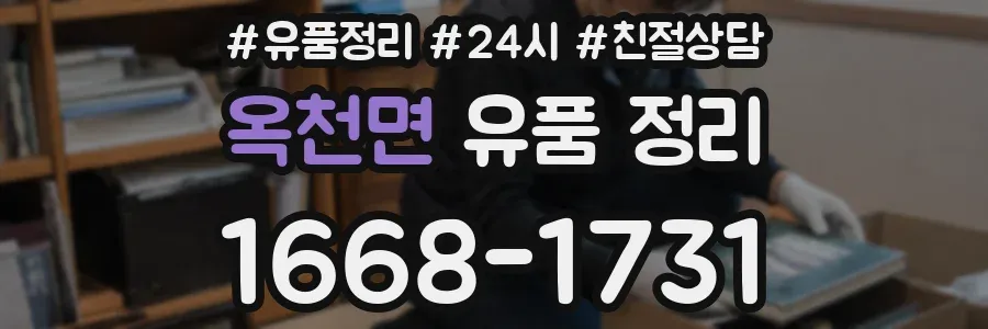 옥천면 유품 정리