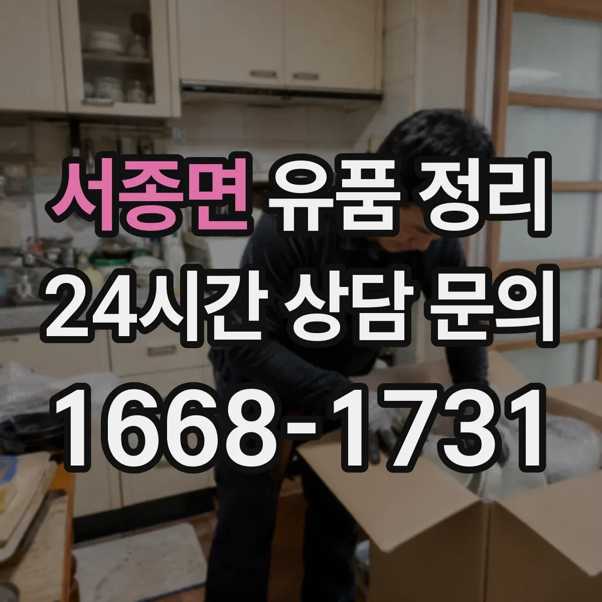 서종면 유품 정리