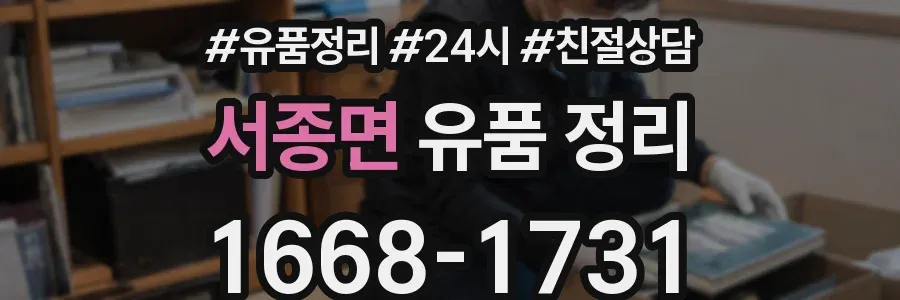 서종면 유품 정리