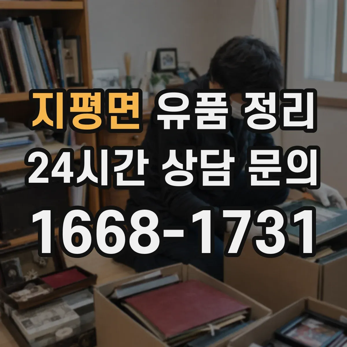 지평면 유품 정리 사연이 있는 편지만 따로 모으는 법