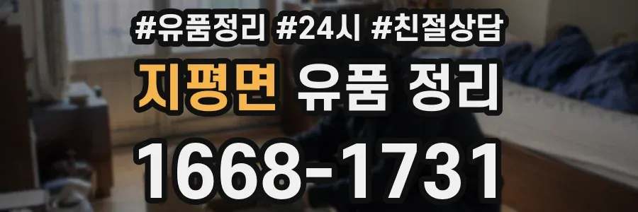 지평면 유품 정리