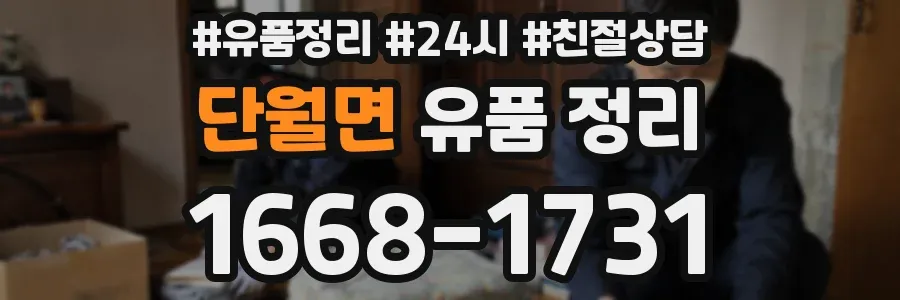 단월면 유품 정리
