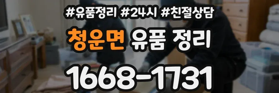청운면 유품 정리