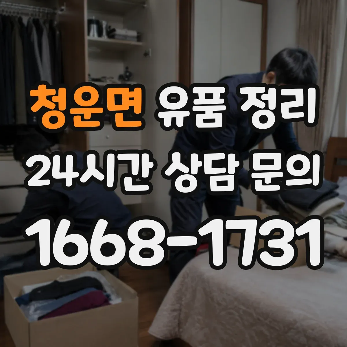 청운면 유품 정리