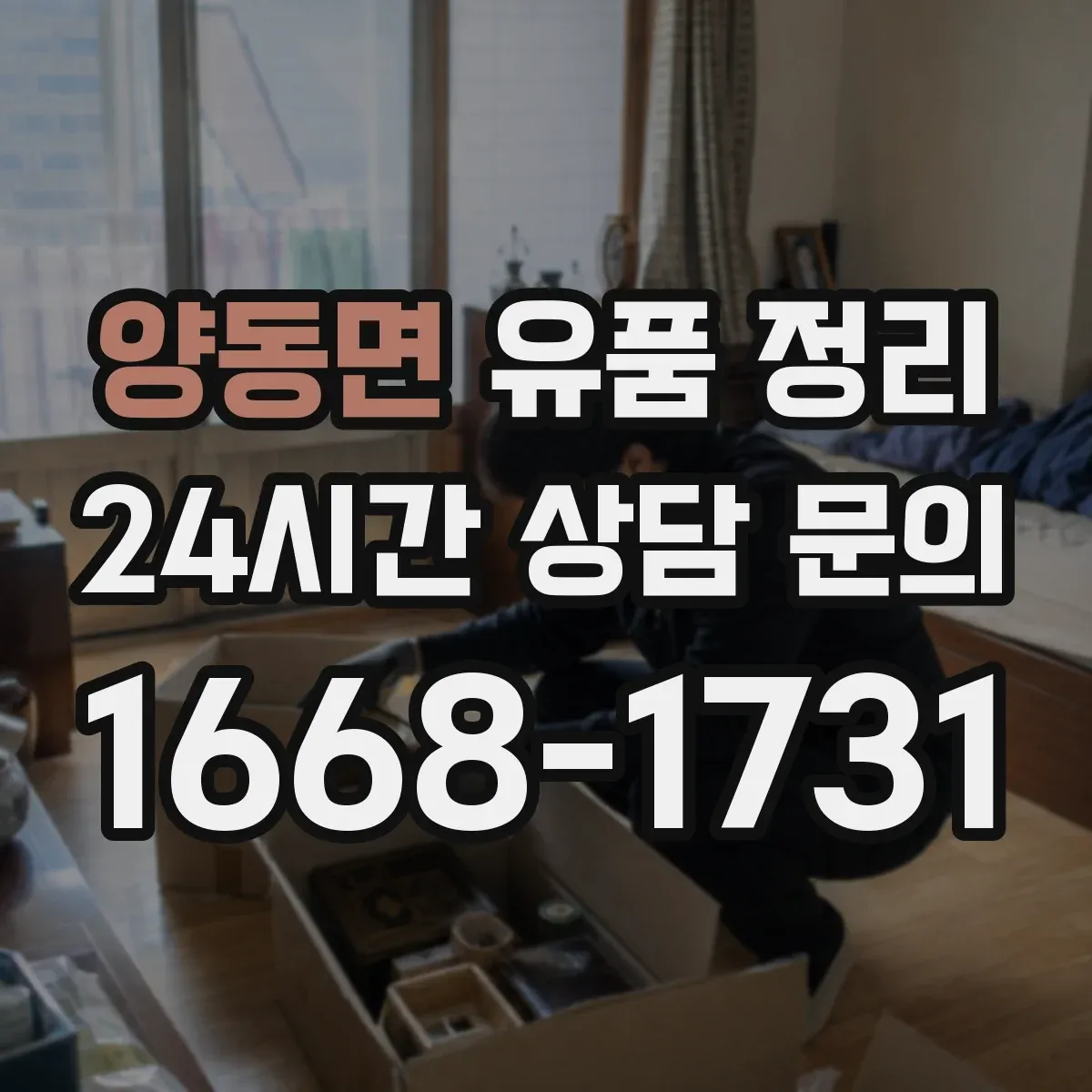 양동면 유품 정리 박스 보관 순서와 재정렬 일정까지 함께 세우기