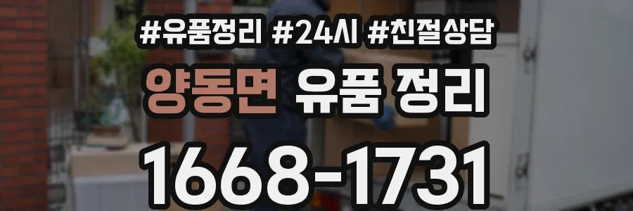 양동면 유품 정리