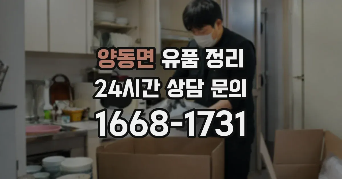 양동면 유품 정리