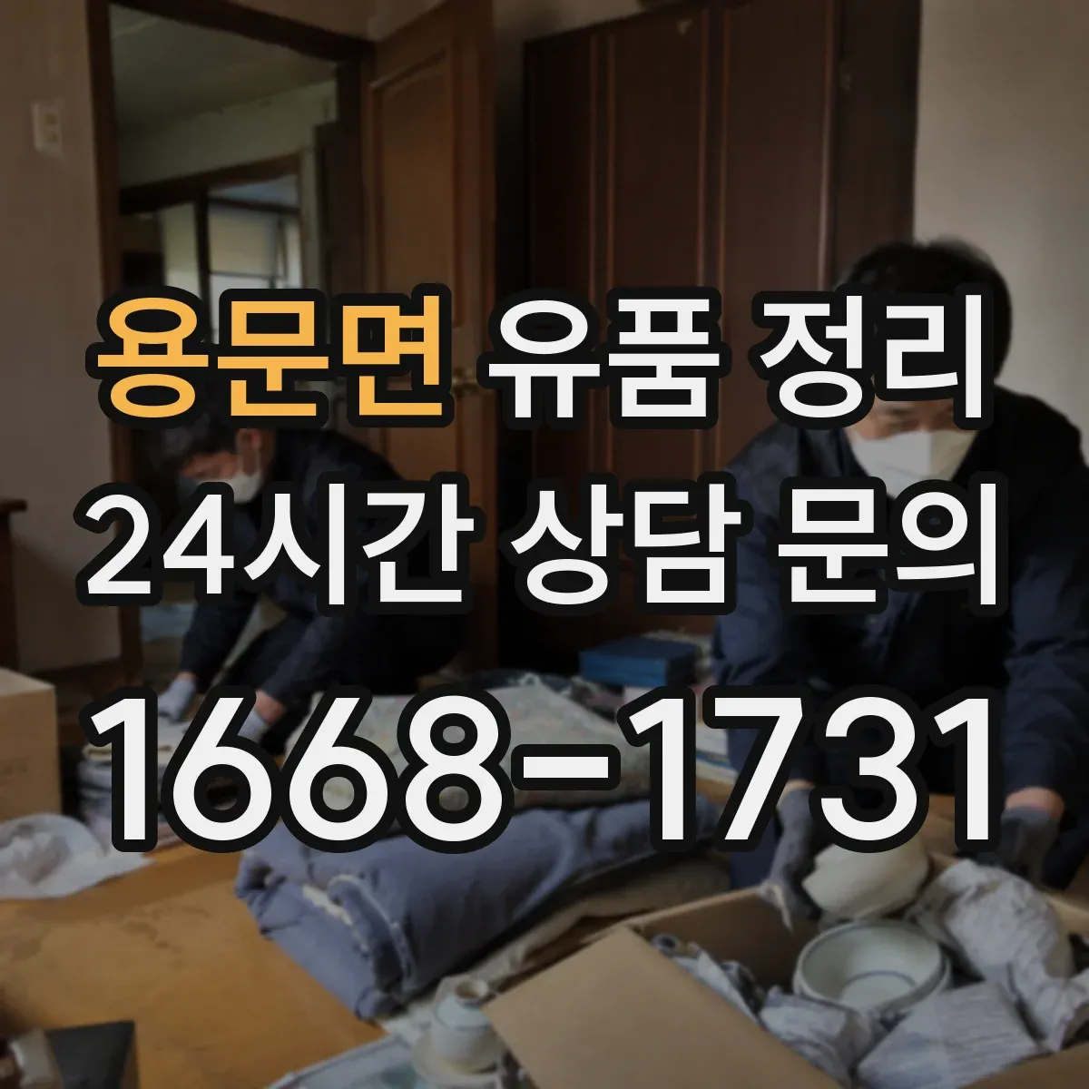 용문면 유품 정리 온라인 쇼핑 계정 주문내역 정리 요령