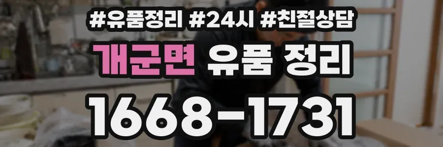 개군면 유품 정리