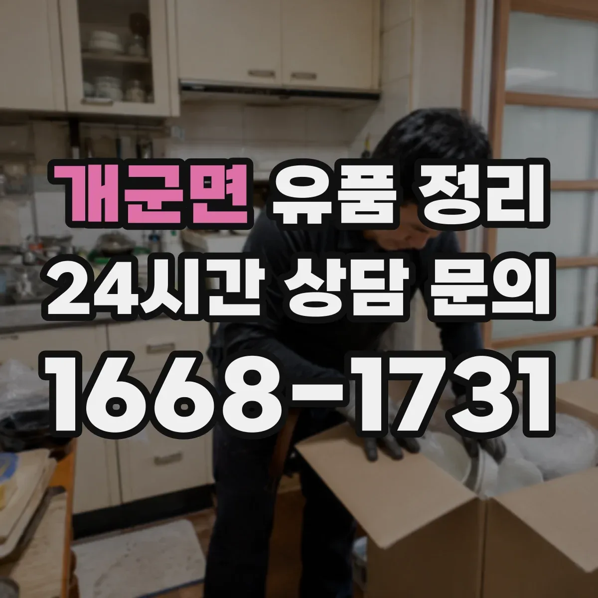 개군면 유품 정리