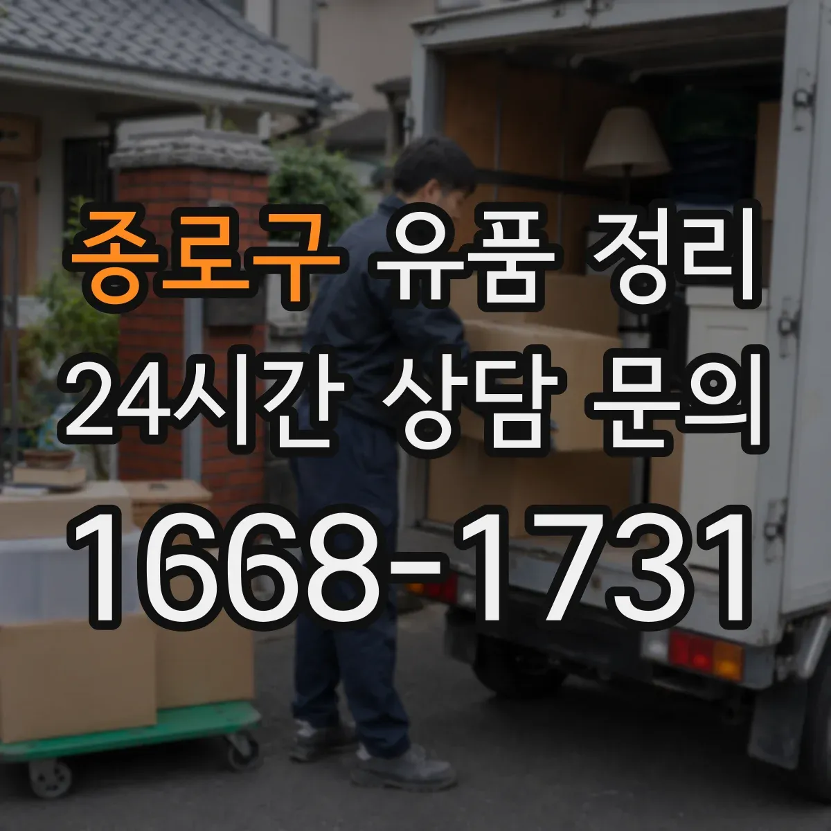 종로구 유품 정리 사진 자료 정리 후 관리 주기 안내