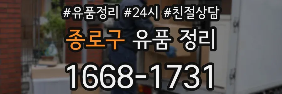종로구 유품 정리