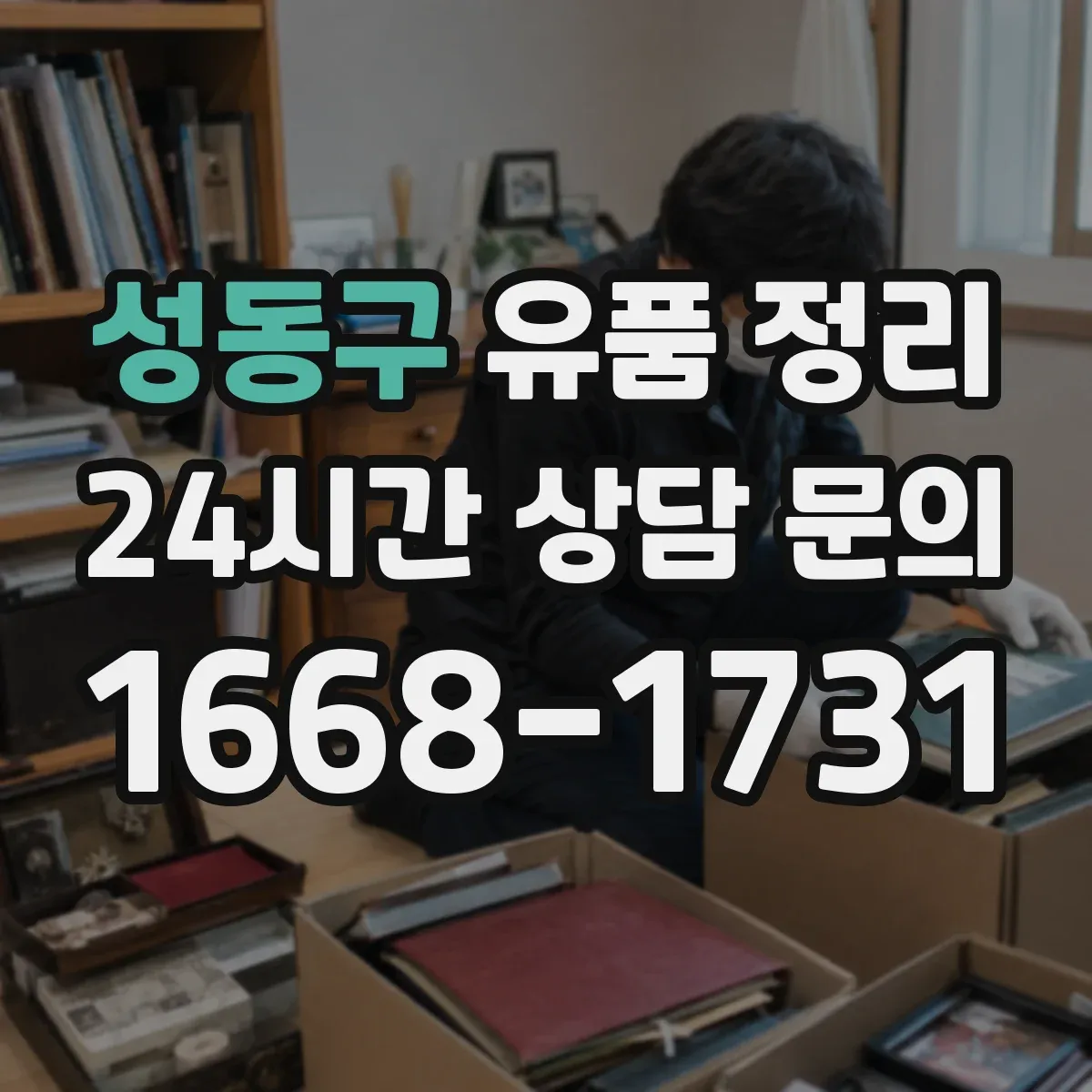 성동구 유품 정리 가방·지갑 속 물품 분리 보관 요령