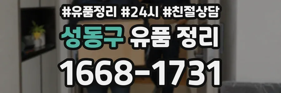 성동구 유품 정리