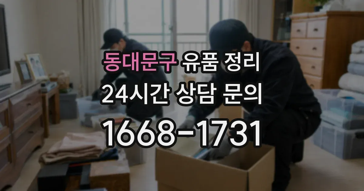 동대문구 유품 정리
