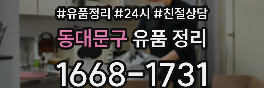 동대문구 유품 정리