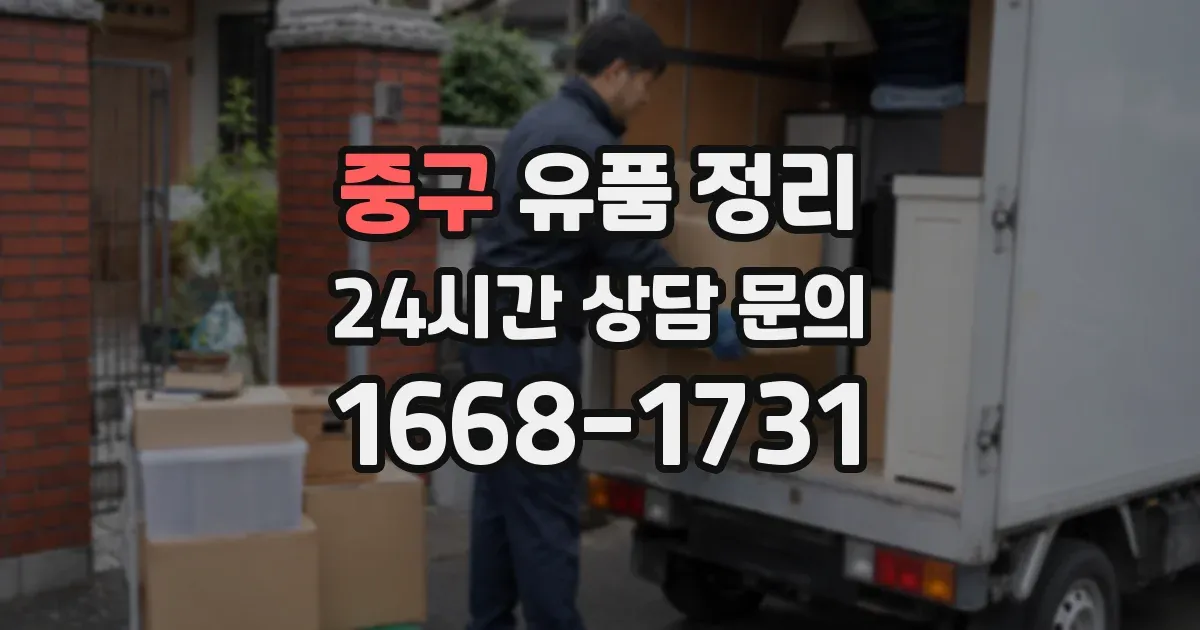 중구 유품 정리