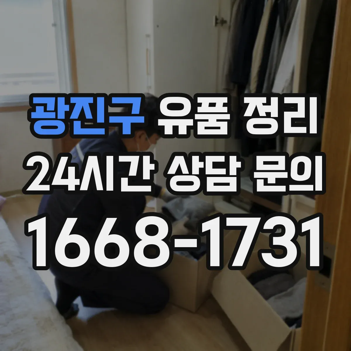 광진구 유품 정리 수납장 앞부터 시작해 작업 효율 높이는 배치
